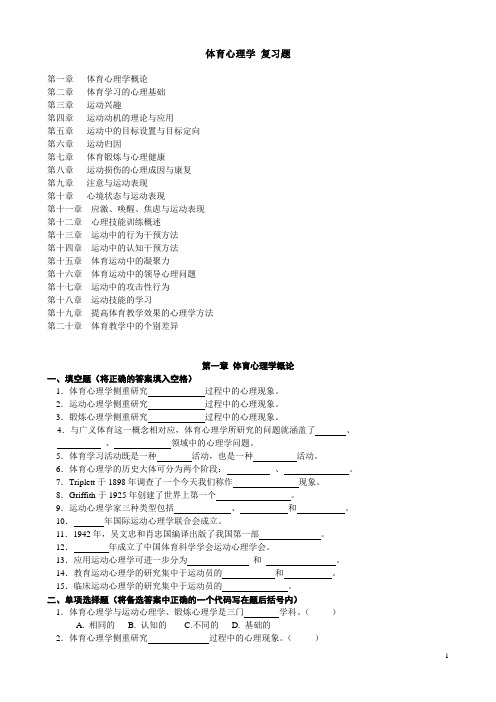 体育心理学复习题  64面 有章节 不知哪本书