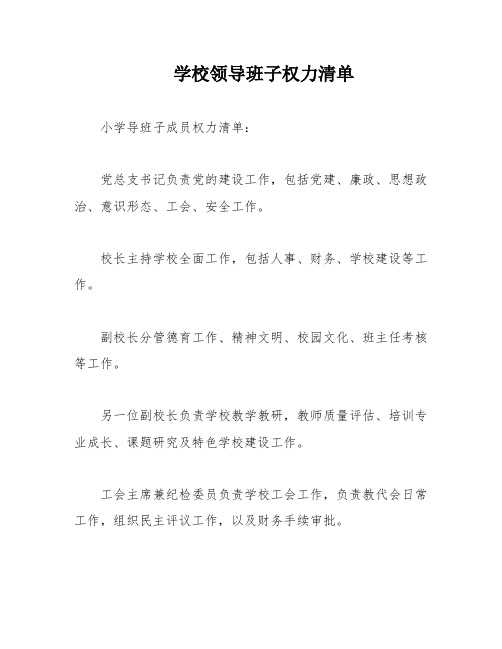 学校领导班子权力清单