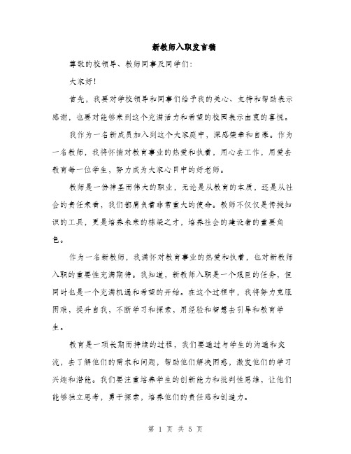 新教师入职发言稿（3篇）