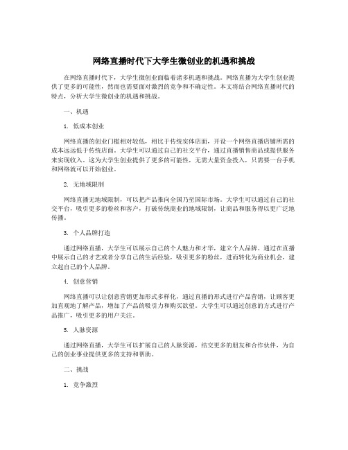 网络直播时代下大学生微创业的机遇和挑战