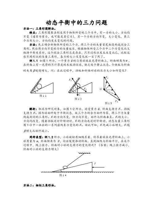 动态平衡中的三力平衡