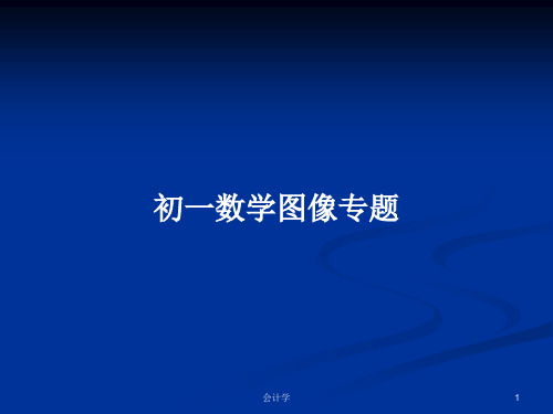 初一数学图像专题PPT学习教案