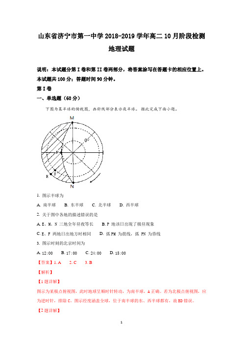 山东省济宁市第一中学2018-2019学年高二10月阶段检测地理试题+Word版含解析
