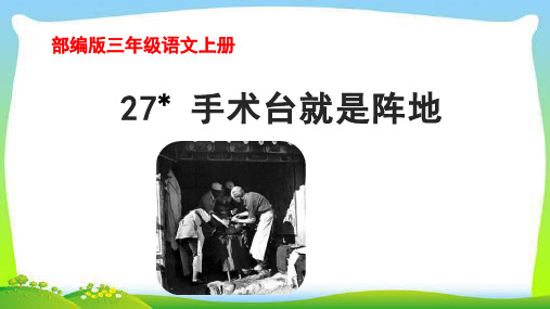 最新部编版三年级语文上册27手术台就是阵地完美课件