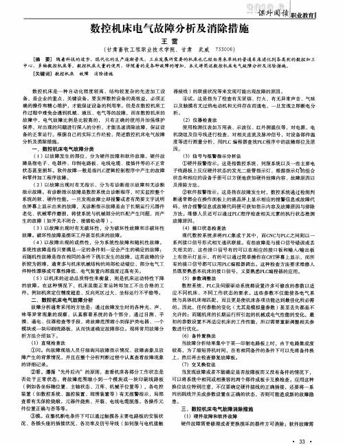 数控机床电气故障分析及消除措施