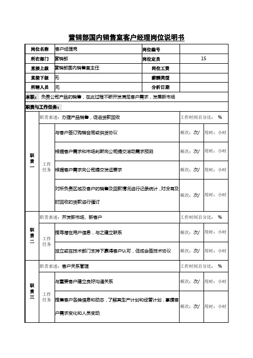 营销部国内销售室客户经理岗位说明书