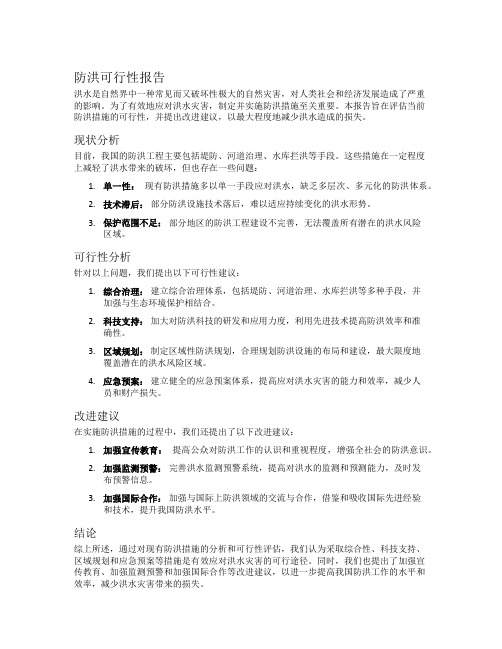 防洪可行性报告