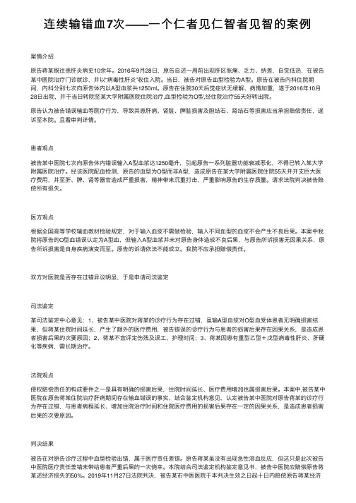 连续输错血7次——一个仁者见仁智者见智的案例