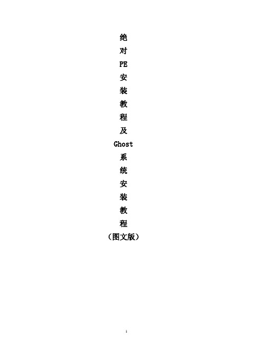 绝对PE安装及系统备份安装系统教程