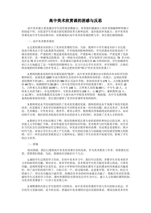 高中美术欣赏课的困惑与反思