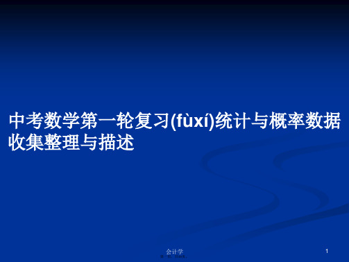 中考数学第一轮复习统计与概率数据收集整理与描述学习教案