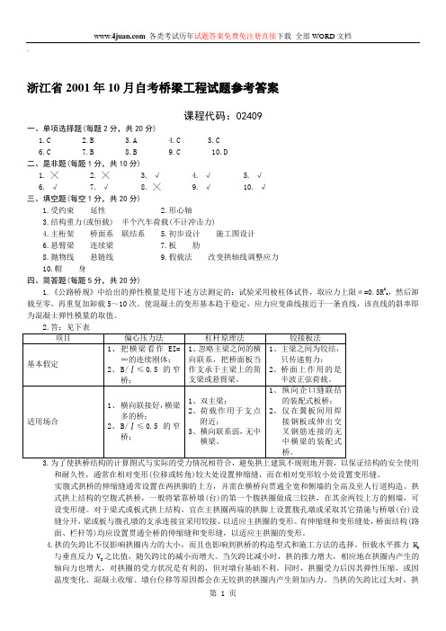 桥梁工程自考试题 (17)