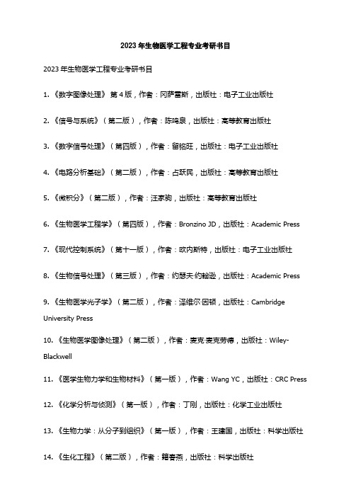 2023年生物医学工程专业考研书目