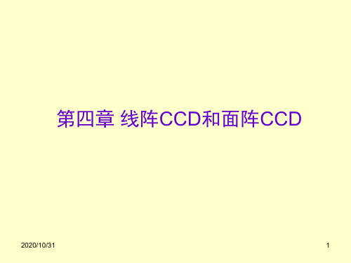 第四章(一)+线阵CCD的应用