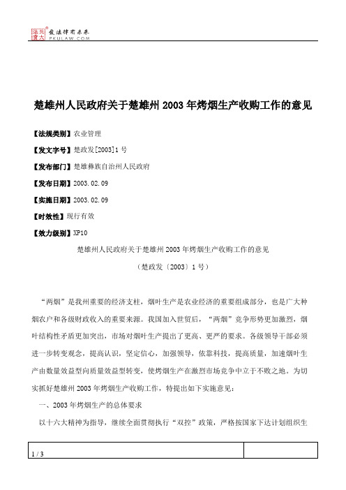 楚雄州人民政府关于楚雄州2003年烤烟生产收购工作的意见