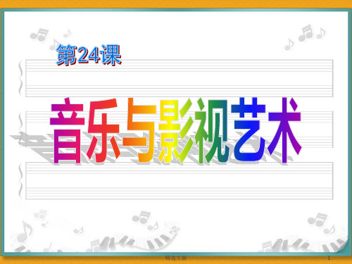 高中历史.人教版.必修三第24课_音乐与影视艺术演示课件.ppt