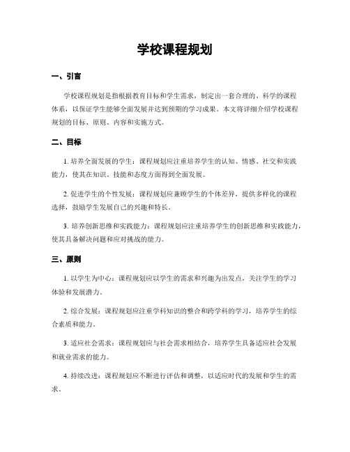 学校课程规划