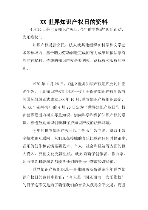 XX世界知识产权日的资料