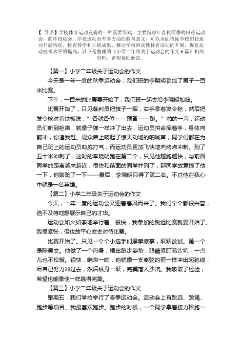 小学二年级关于运动会的作文6篇