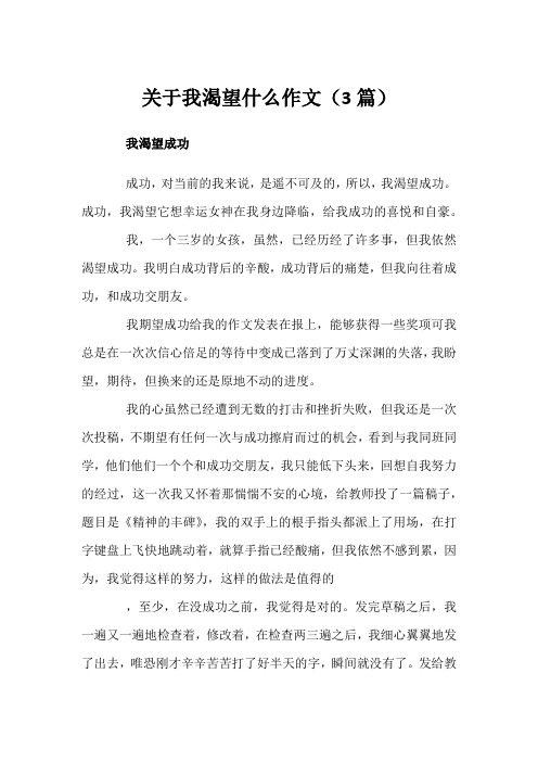 关于我渴望什么作文(3篇)