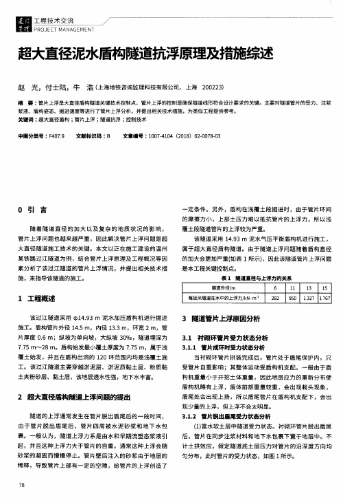 超大直径泥水盾构隧道抗浮原理及措施综述