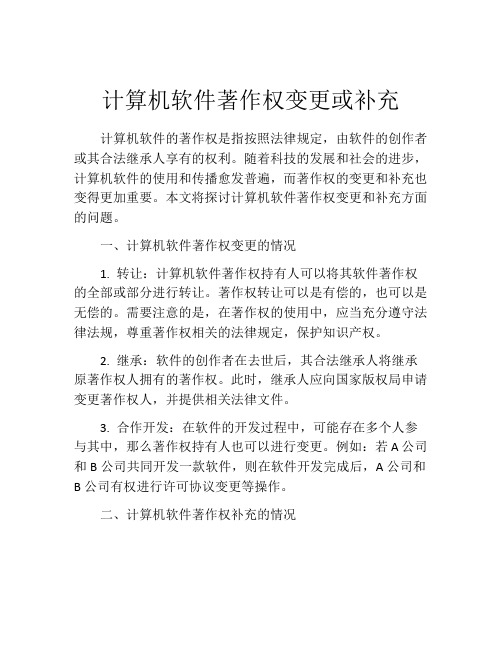 计算机软件著作权变更或补充 (3)