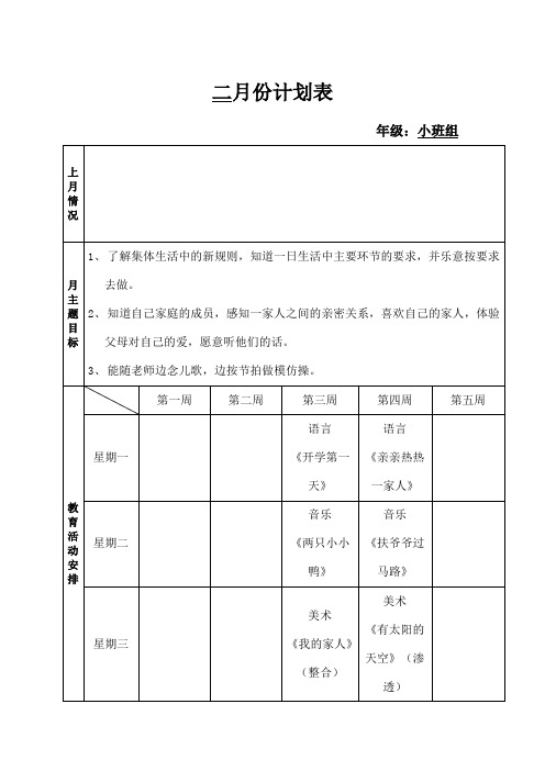 小班组月计划表