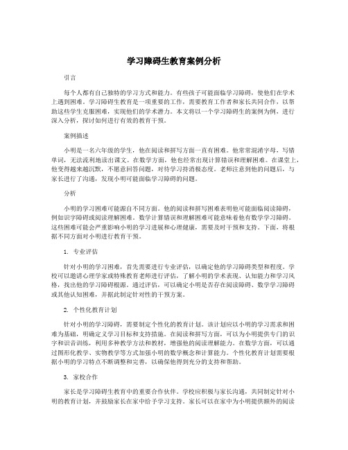 学习障碍生教育案例分析