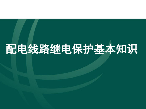 配电线路继电保护基本知识