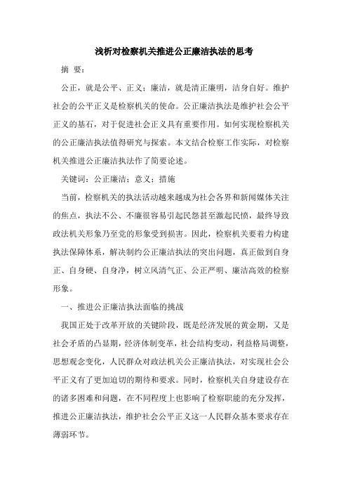 对检察机关推进公正廉洁执法的思考