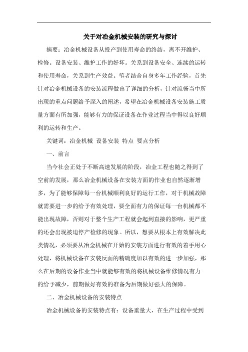 关于对冶金机械安装的研究与探讨