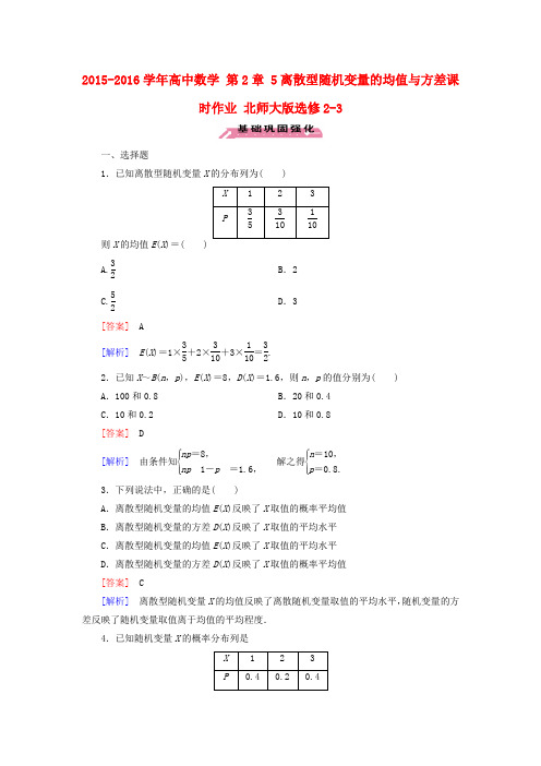 高中数学选修2-3 北师大版 离散型随机变量的均值与方差 课时作业2(含答案)