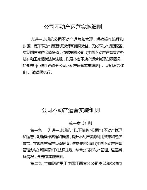 公司不动产运营实施细则