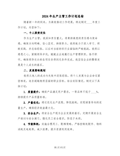 2024年生产主管工作计划总结(3篇)