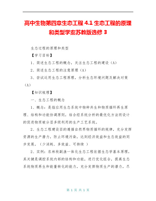 高中生物第四章生态工程4.1生态工程的原理和类型学案苏教版选修3