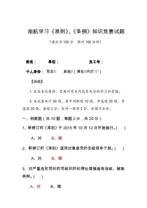 学习《准则》、《条例》知识竞赛试题--答案
