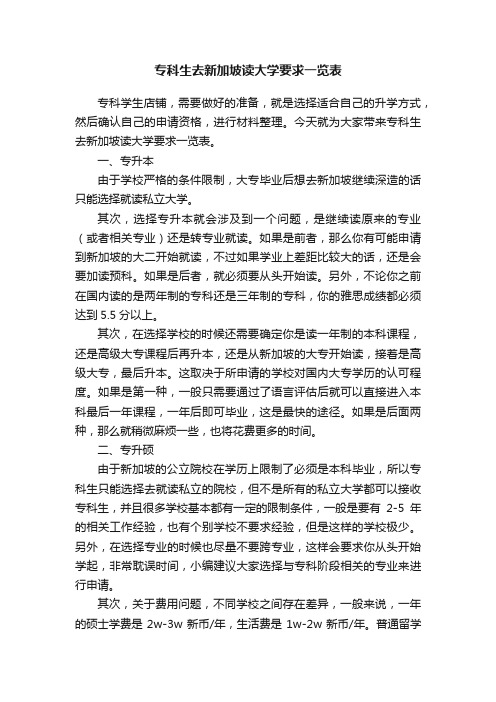 专科生去新加坡读大学要求一览表