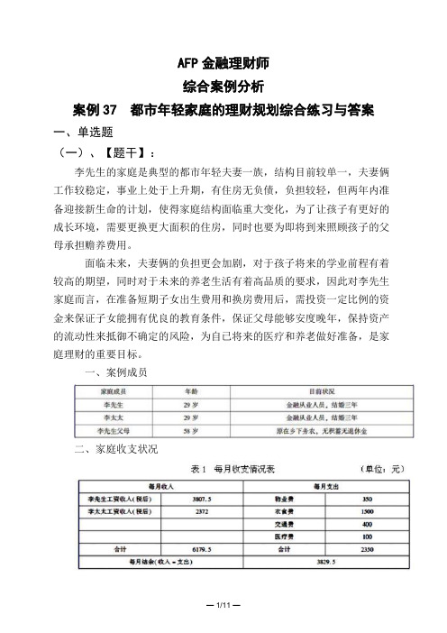 AFP金融理财师综合案例分析案例37 都市年轻家庭的理财规划综合练习与答案