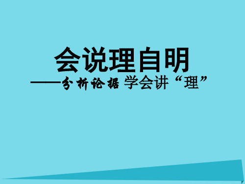 高中语文 议论文写作手法 分析论据学会说理课件