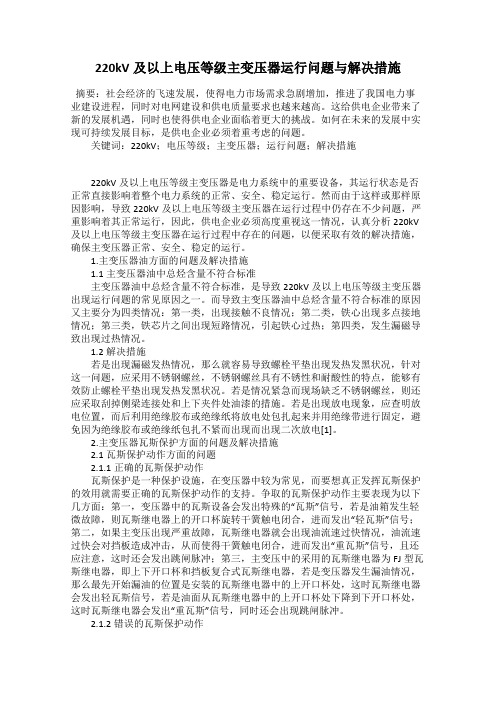 220kV及以上电压等级主变压器运行问题与解决措施