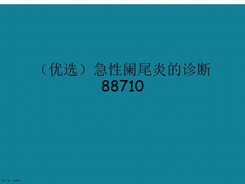 演示文稿急性阑尾炎的诊断88710