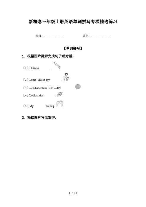 新概念三年级上册英语单词拼写专项精选练习