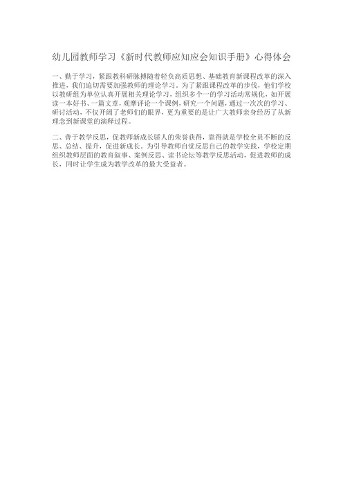 幼儿园教师学习《新时代教师应知应会知识手册》心得体会