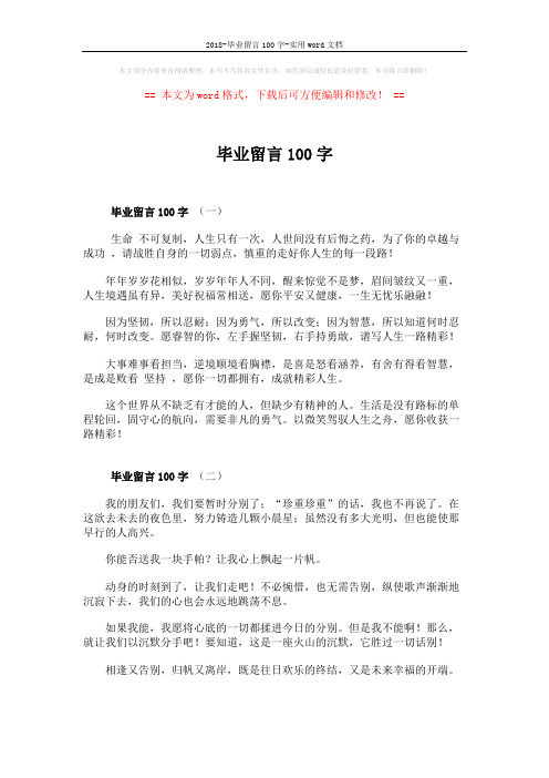 2018-毕业留言100字-实用word文档 (3页)