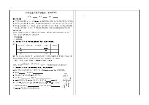 杂化轨道理论和配合物导学案