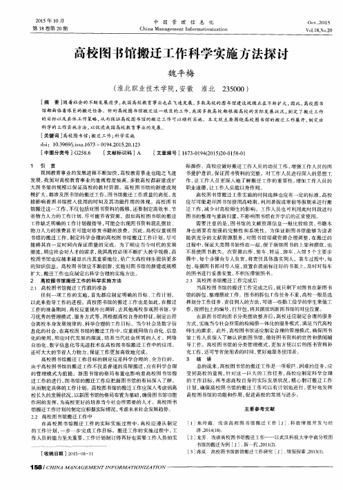 高校图书馆搬迁工作科学实施方法探讨