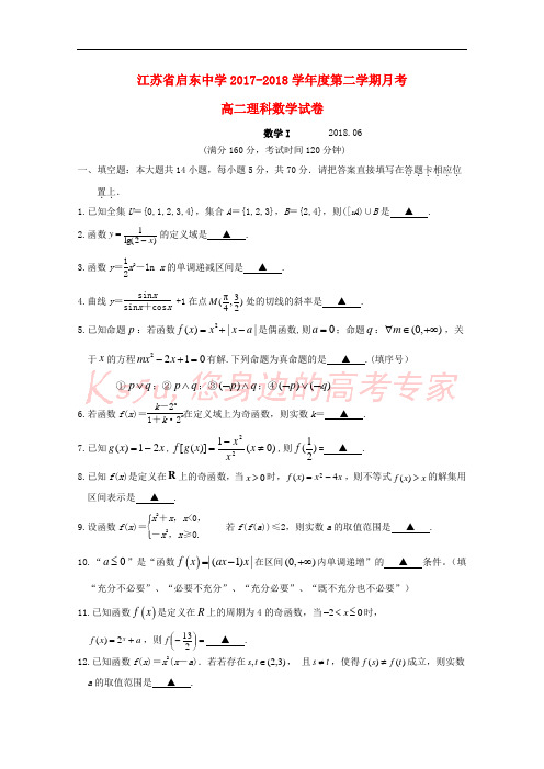 江苏省启东中学2017-2018学年高二数学下学期第二次月考试题 理