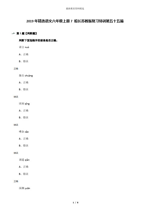 2019年精选语文六年级上册7 船长苏教版复习特训第五十五篇