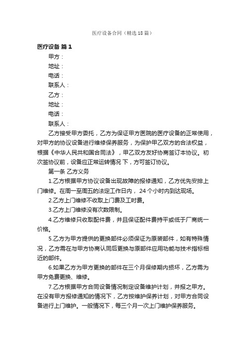 医疗设备合同(精选18篇)