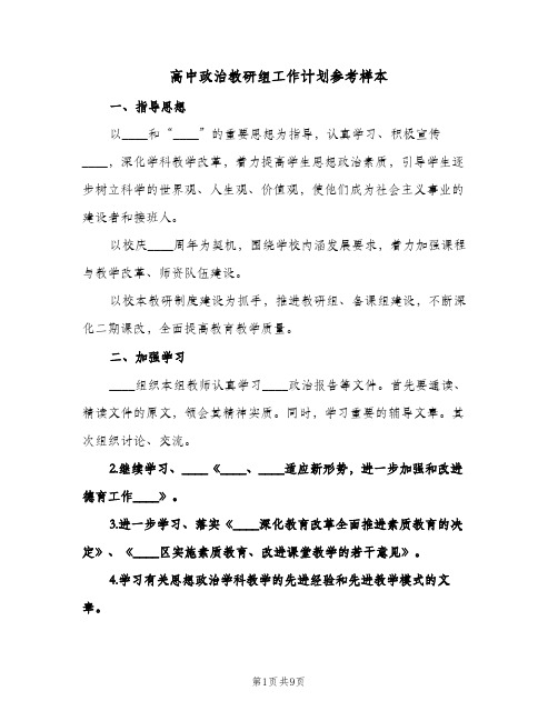 高中政治教研组工作计划参考样本（3篇）